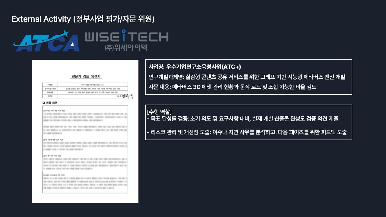 정부사업 평가/자문 위원